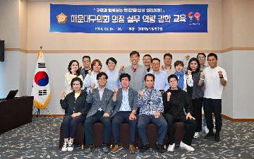 해운대구의회 의정 실무 역량 강화 교육
