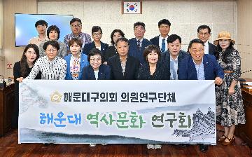 해운대 역사문화 연구회 출범
