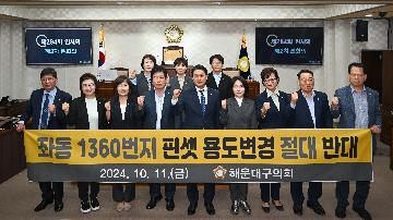 좌동 1360번지 핀셋 용도변경에 대한 반대 결의안