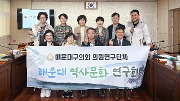 해운대 역사문화 연구회 회의