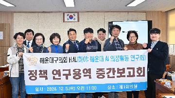 해운대 AI 의정활동 연구회 정책 연구용역 중간보고회 개최