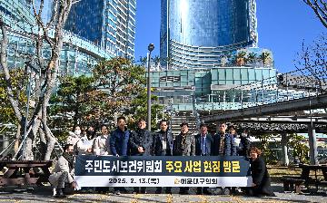 주민도시보건위원회 현장방문