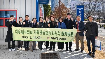 기획관광행정위원회 현장방문