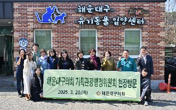 기획관광행정위원회 현장방문