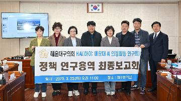 해운대 AI 의정활동 연구회 정책 연구용역 최종보고회 개최