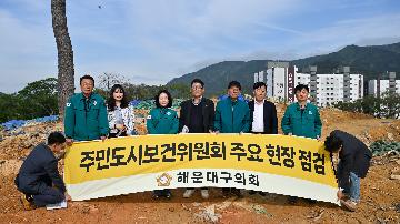 주민도시보건위원회 현장방문