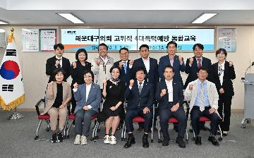해운대구의회 고위직 4대폭력예방 통합교육