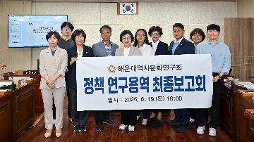 해운대역사문화연구회 정책 연구용역 최종보고회
