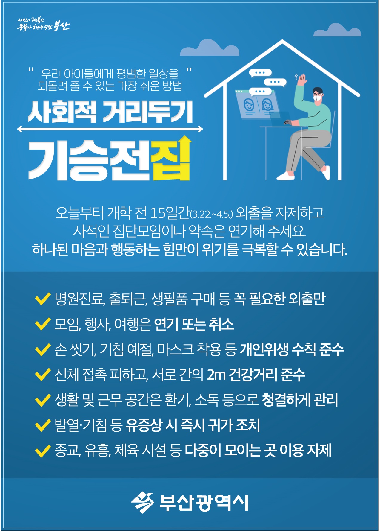 사회적 거리두기 [잠시멈춤 캠페인]