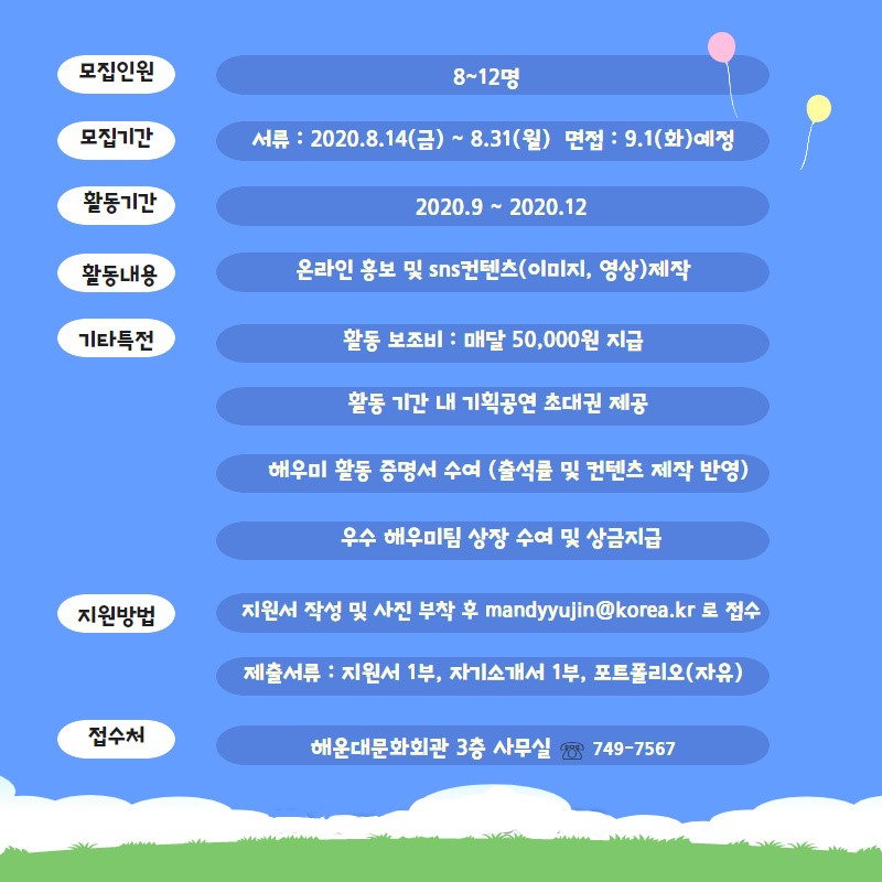 2020년 해운대문화회관 대학생 서포터즈 <해우미> 모집 (기간연장~8/31)