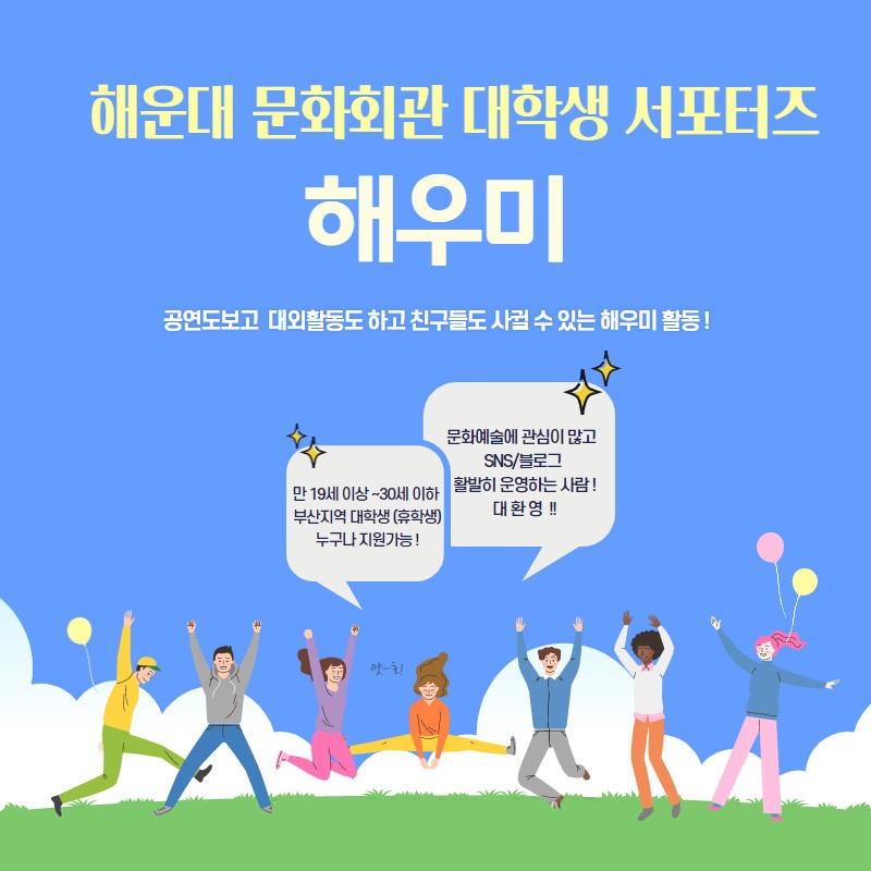 2020년 해운대문화회관 대학생 서포터즈 <해우미> 모집 (기간연장~8/31)