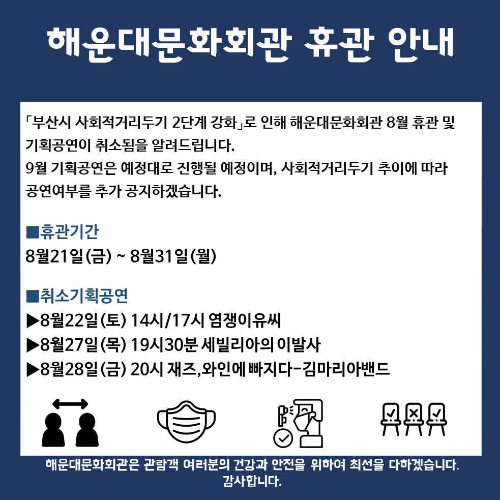 [해운대문화회관 8월공연취소안내]