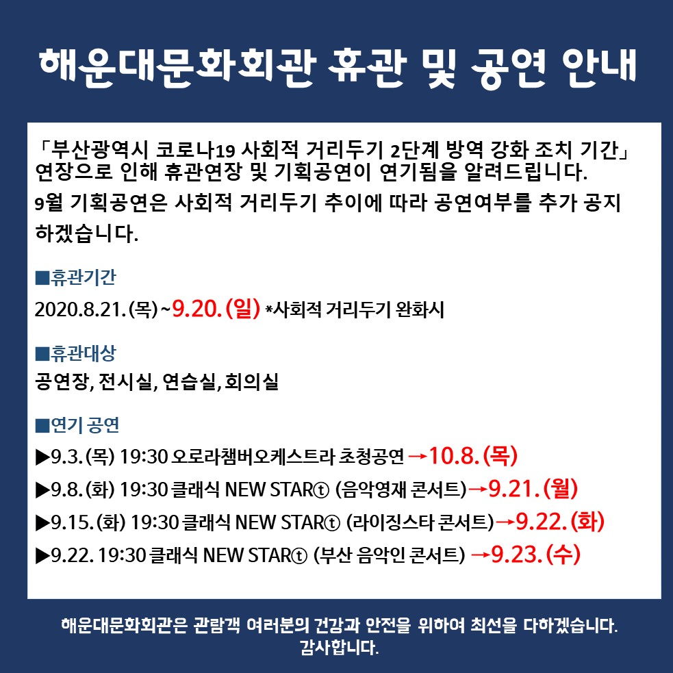 해운대문화회관 휴관연장 및 공연연기안내