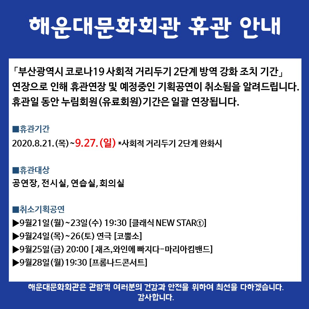 해운대문화회관 휴관연장 및 공연취소안내