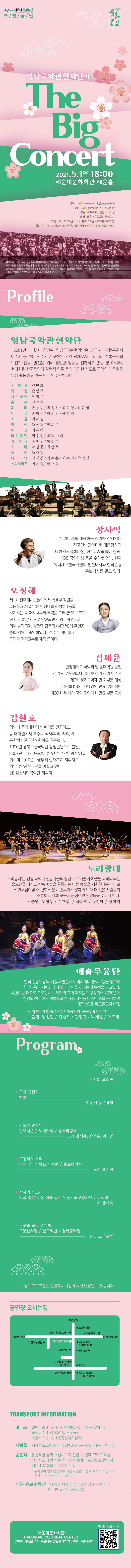 해운대문화회관 특별기획 [영남국악관현악단의 The Big Concert]