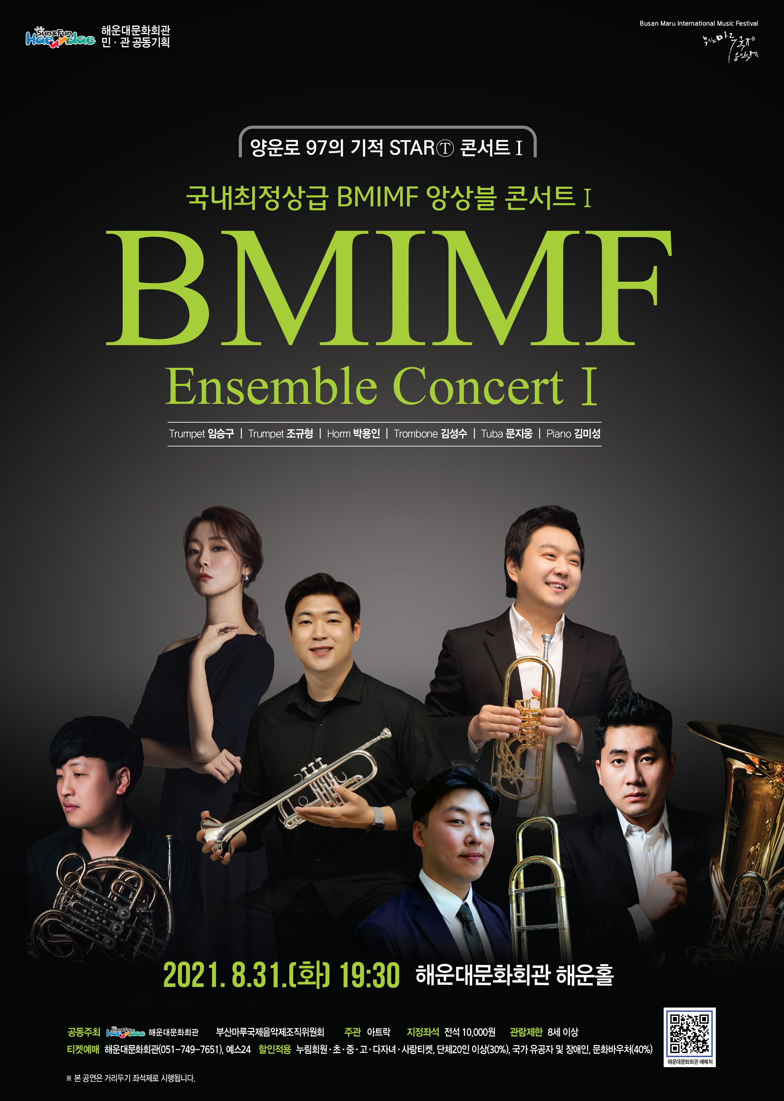양운로 97의 기적 STARⓉ 콘서트-국내최정상급 BMIMF 앙상블 콘서트 I
