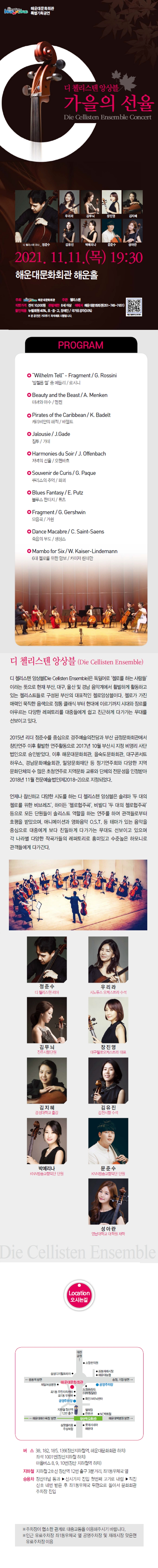 해운대문화회관 특별기획 [디 첼리스텐 앙상블 - 가을의 선율]