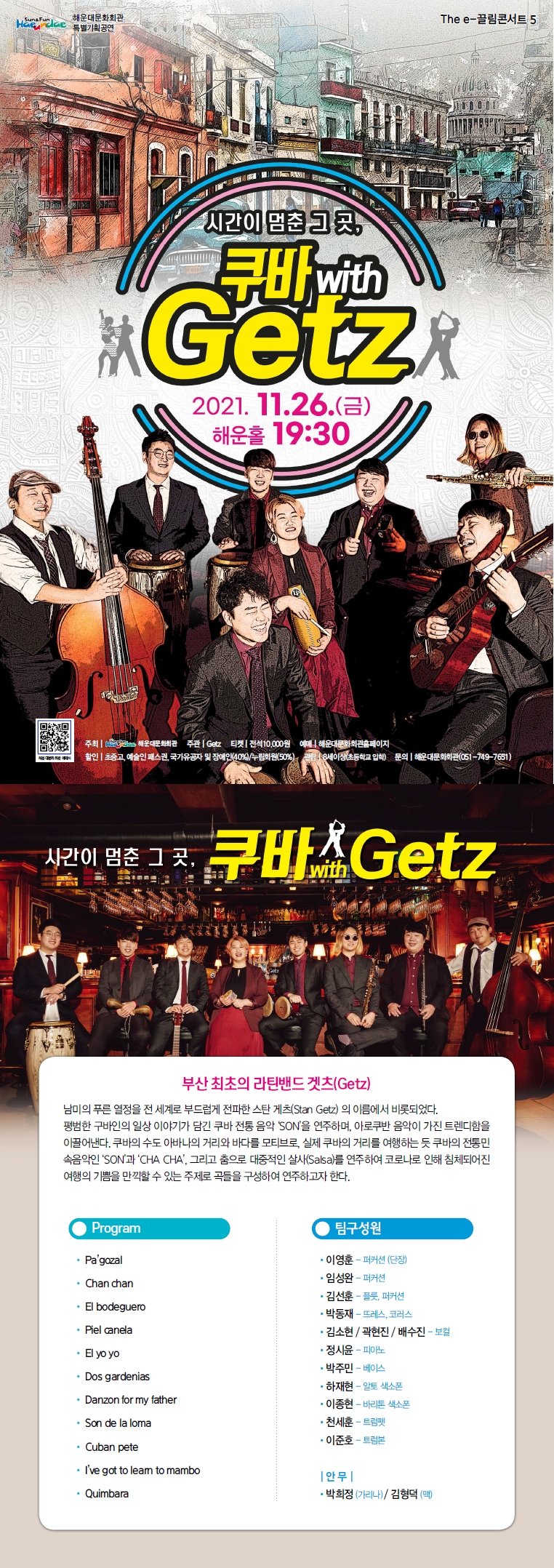 The e-끌림 콘서트V  겟츠<시간이 멈춘 그곳, 쿠바 with Getz>