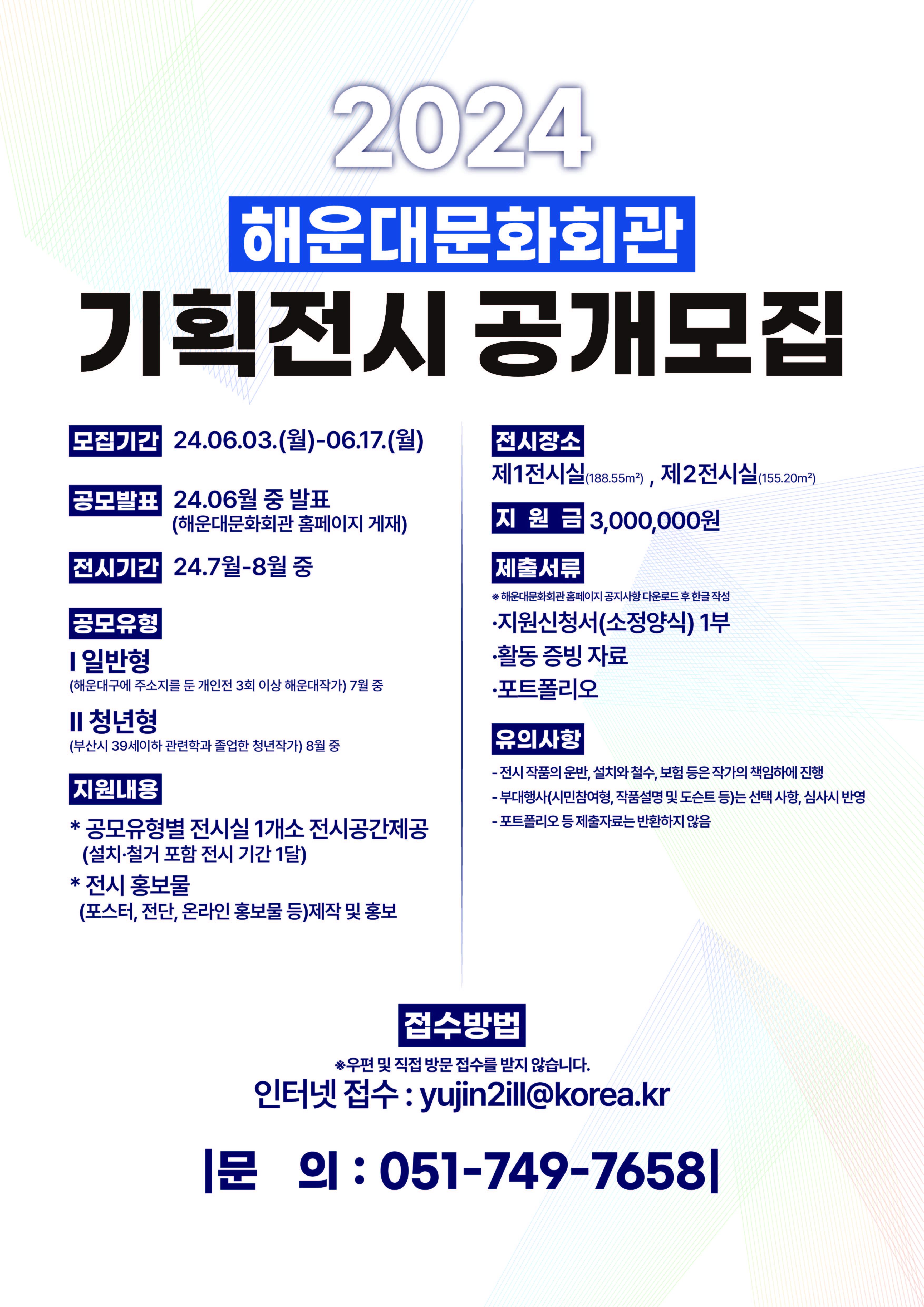 [2024년 해운대문화회관 기획전시 공개모집 안내]
