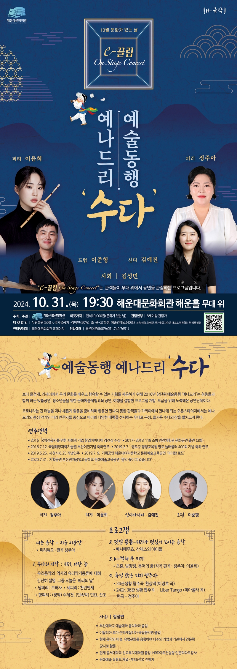 10월 문화가 있는 날 ‘On Stage Concert - 국악그룹 예나드리
