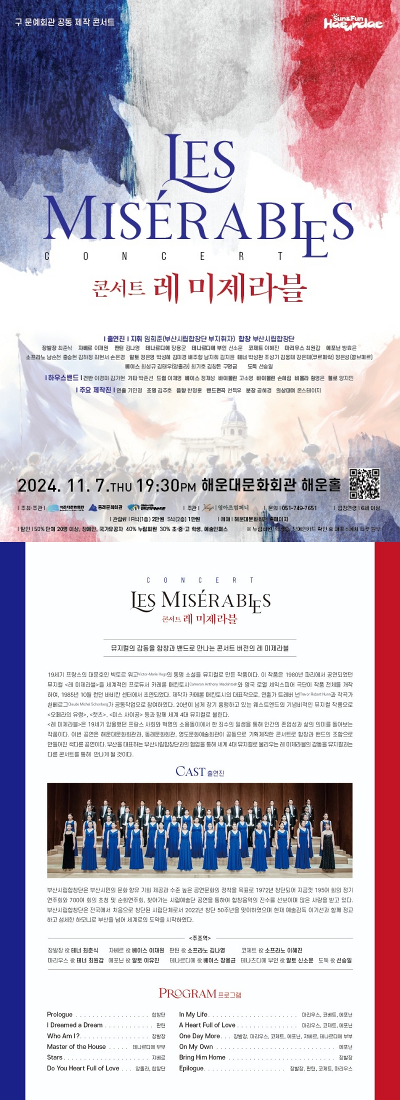 區 문화예술회관 공연 콘텐츠 공동제작 -콘서트[레 미제라블(Les Misérables)]