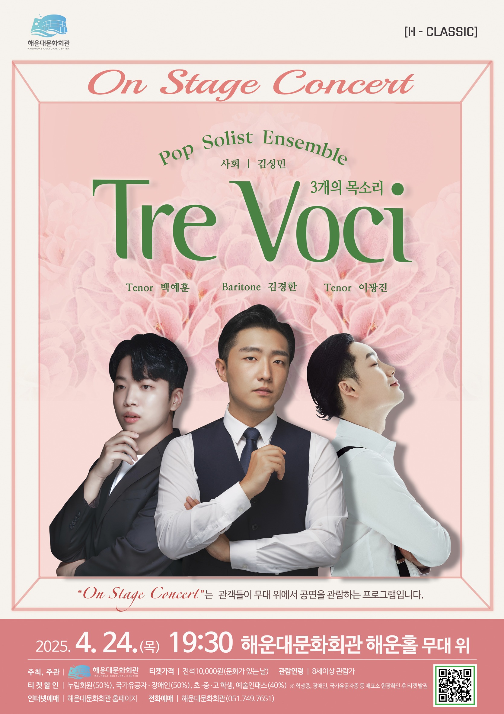[H-Classic] - On Stage Concert [Tre voci(3개의 목소리)] 