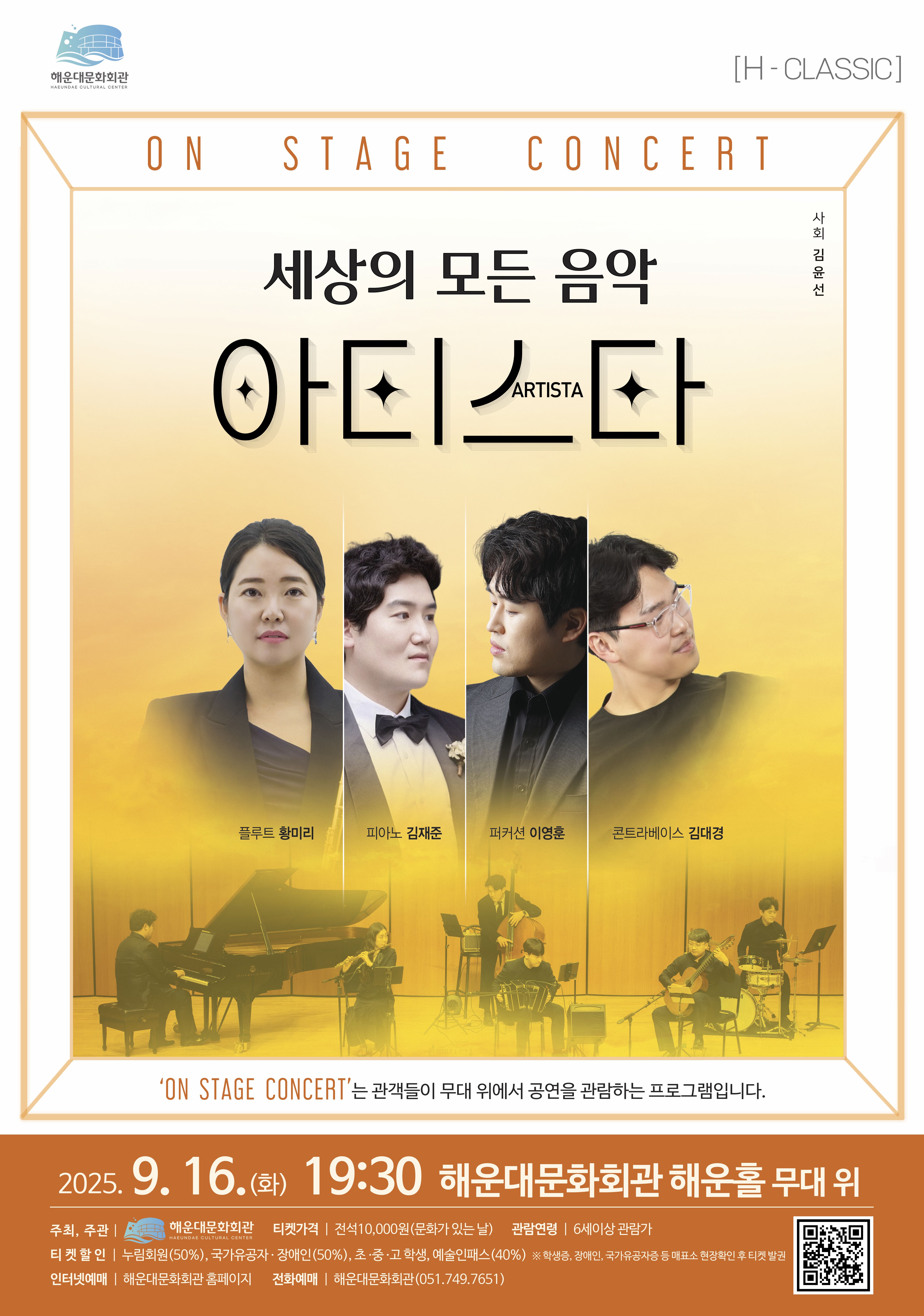 [티켓오픈공지] On Stage Concert - 아티스타(세상의 모든 음악)