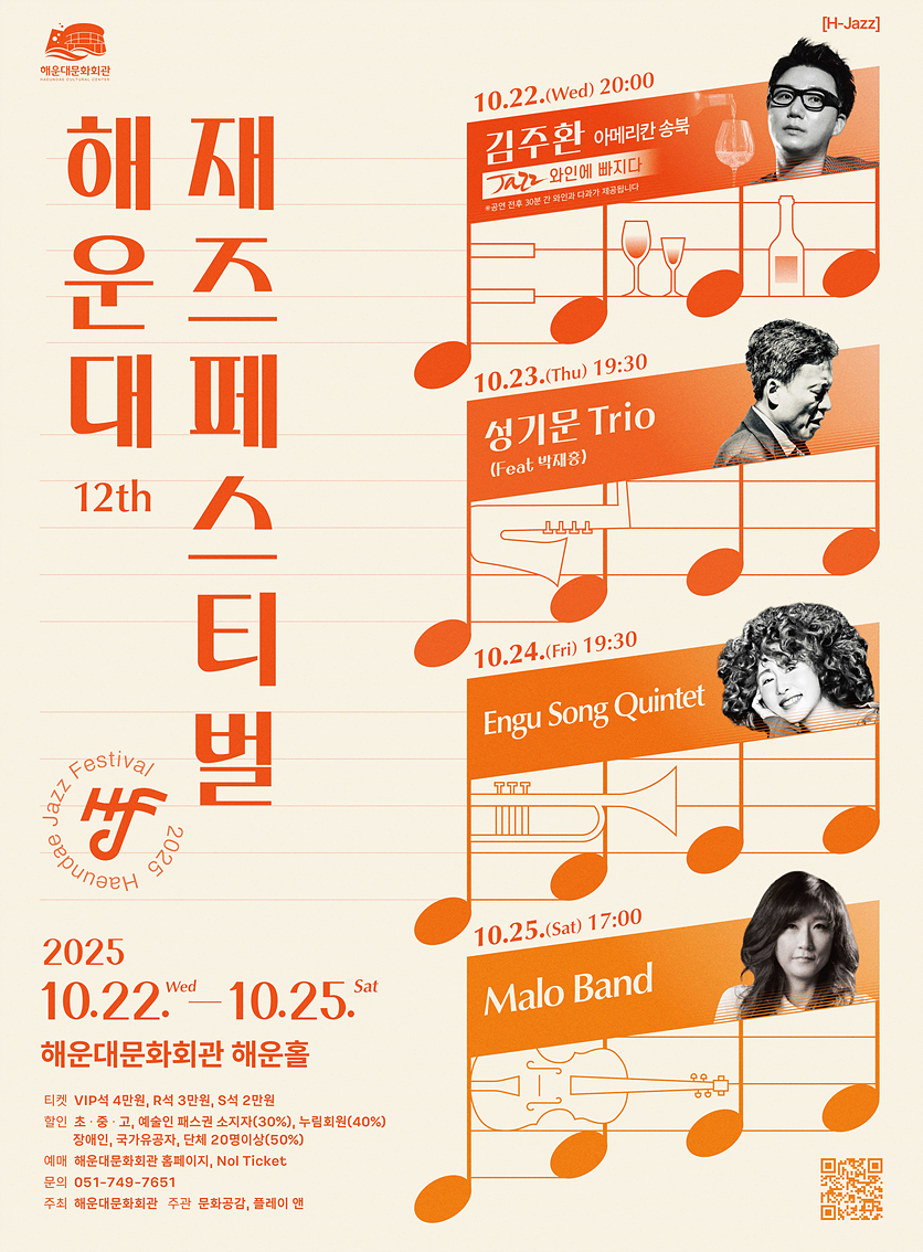 [티켓오픈공지] 제12회 해운대 재즈페스티벌