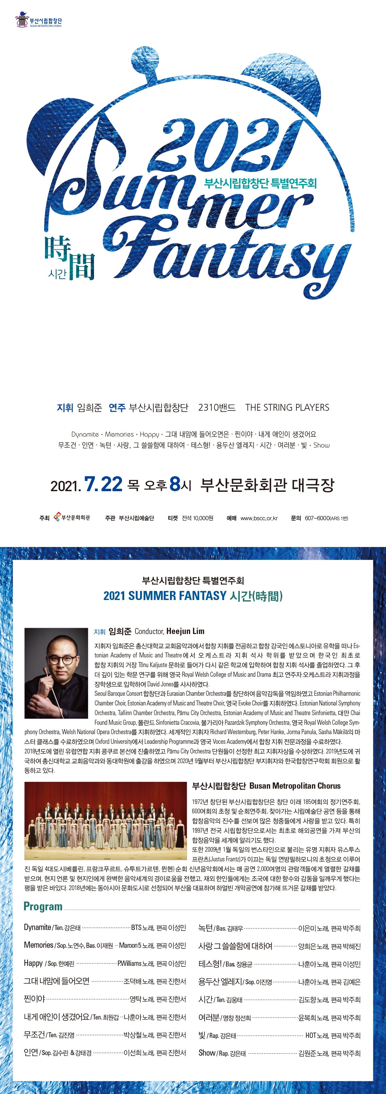 부산시립합창단 가요합창음악회 <2021 SUMMER FANTASY 시간(時間)>