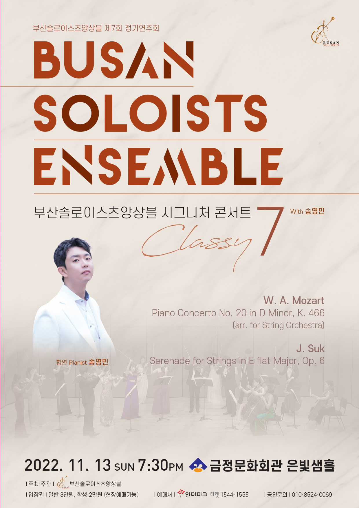 부산솔로이스츠앙상블 시그니처 콘서트 7 Classy with 송영민
