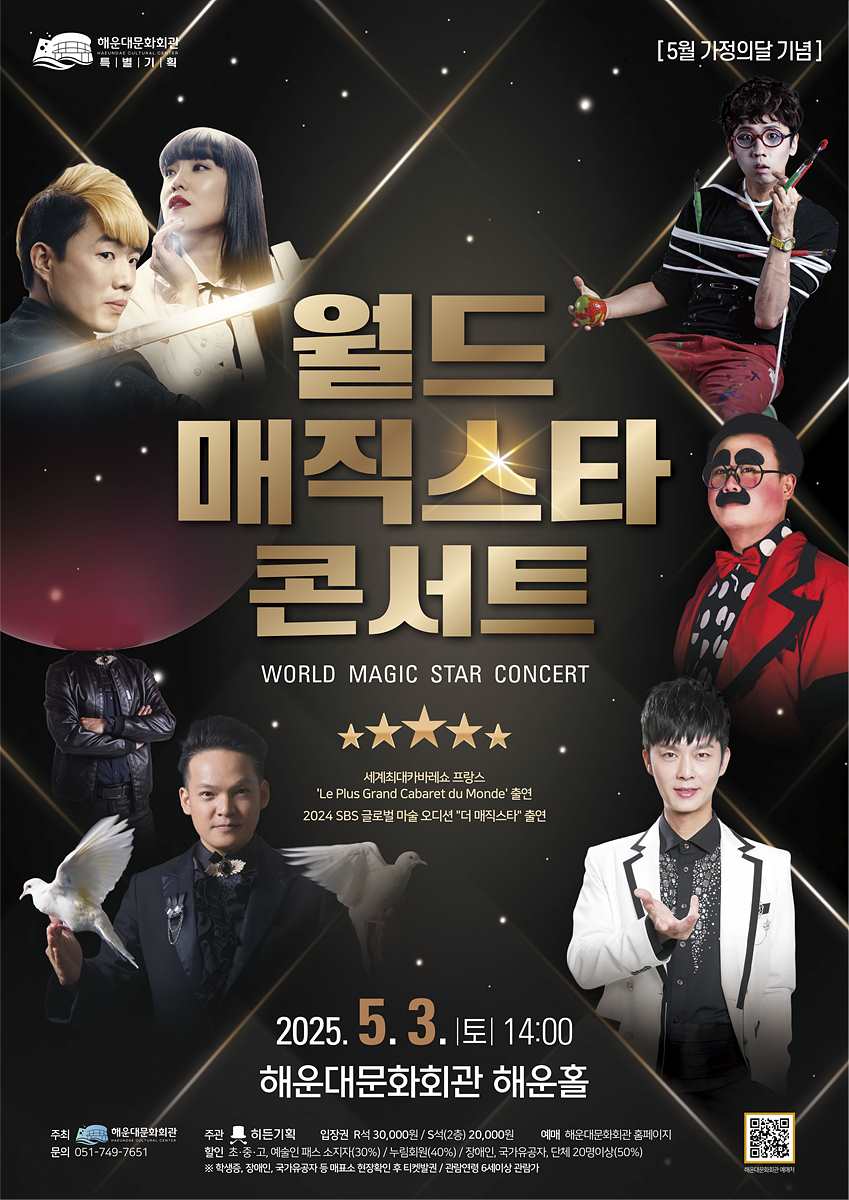 5월 어린이날 기념 [월드 매직 스타 콘서트]