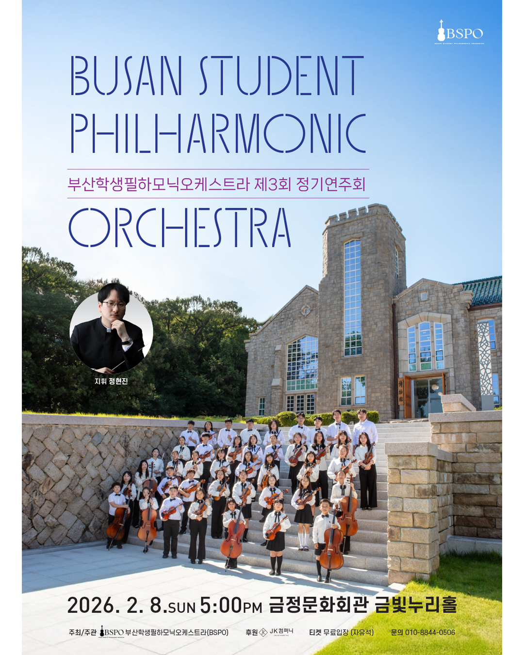 부산학생필하모닉오케스트라 제3회 정기연주회