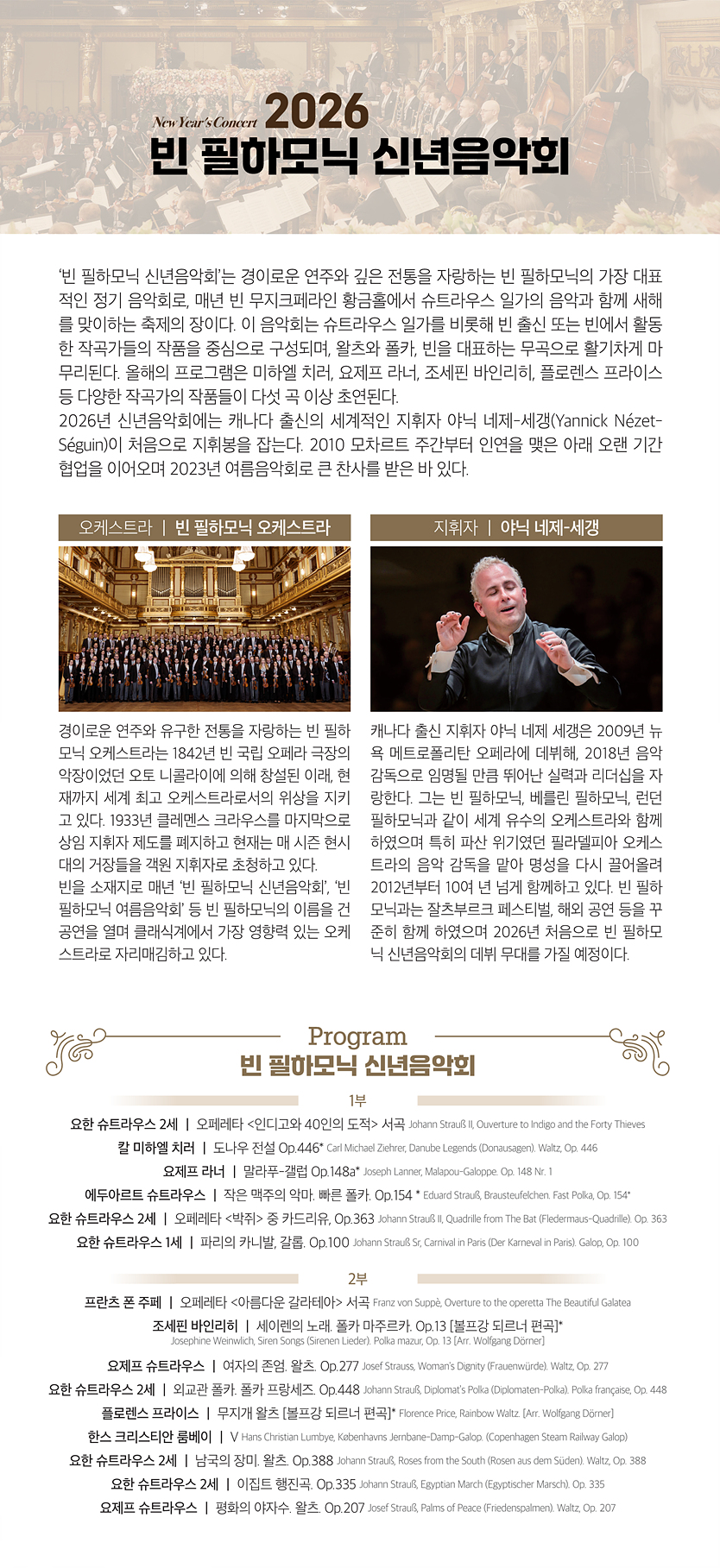온스크린 콘서트 - 2026 빈필하모닉 신년음악회