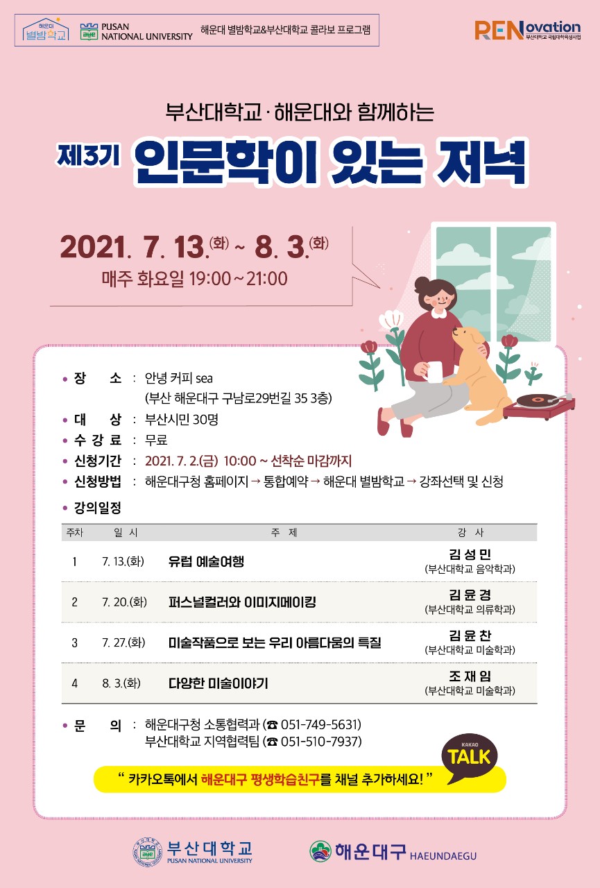 제3기 부산대&해운대가 함께하는 인문학이 있는 저녁 특강