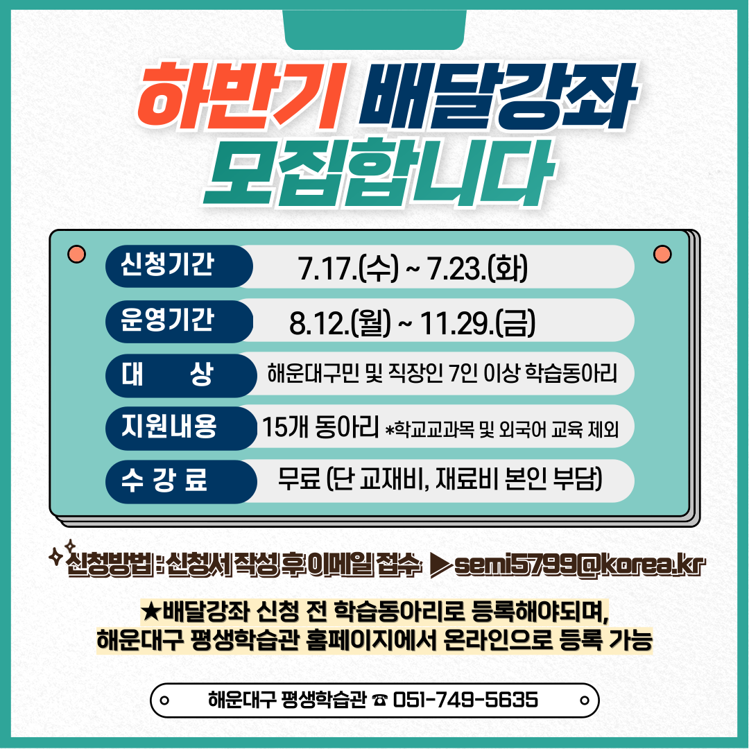 2024. 찾아가는 배달강좌 하반기 모집