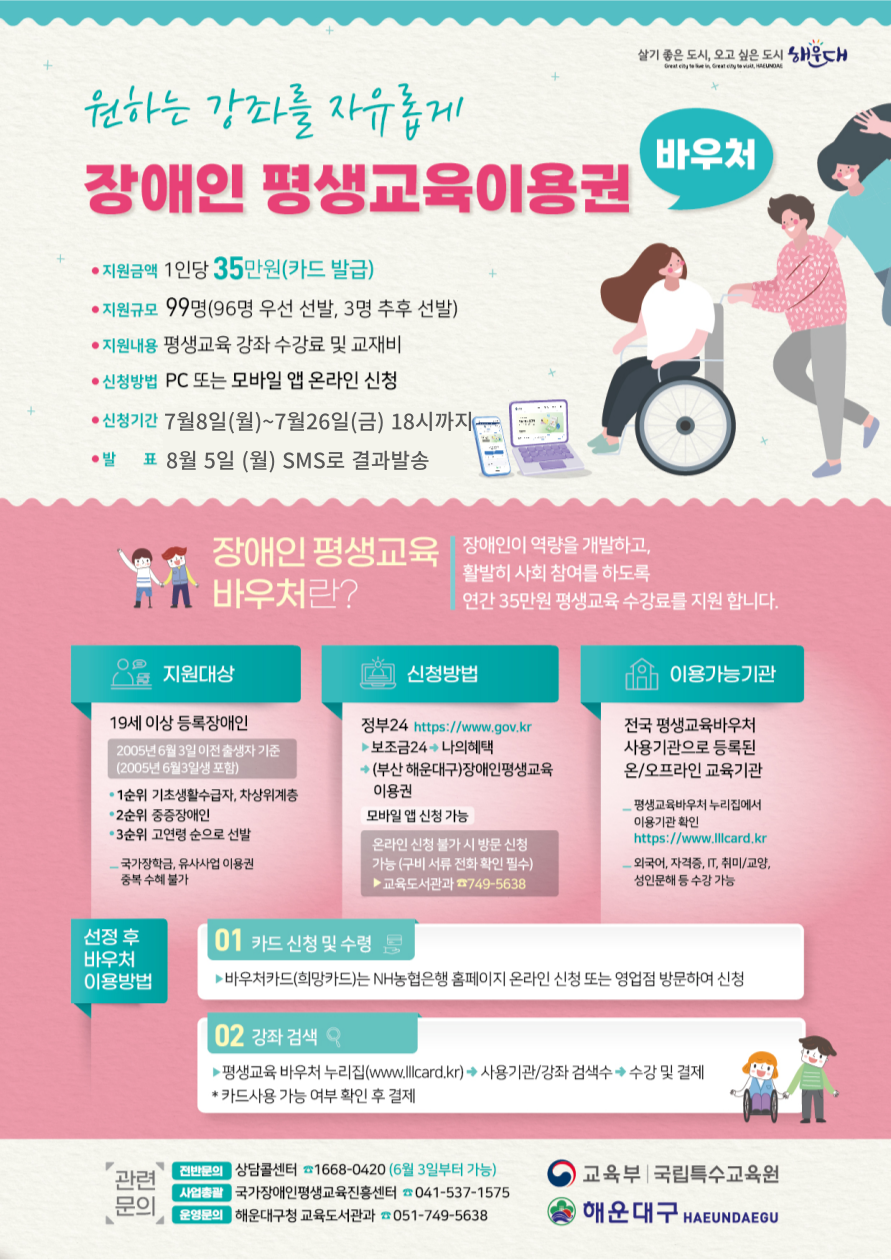 부산 해운대구 장애인 평생교육 이용권 바우처 신청 안내 (추가접수)