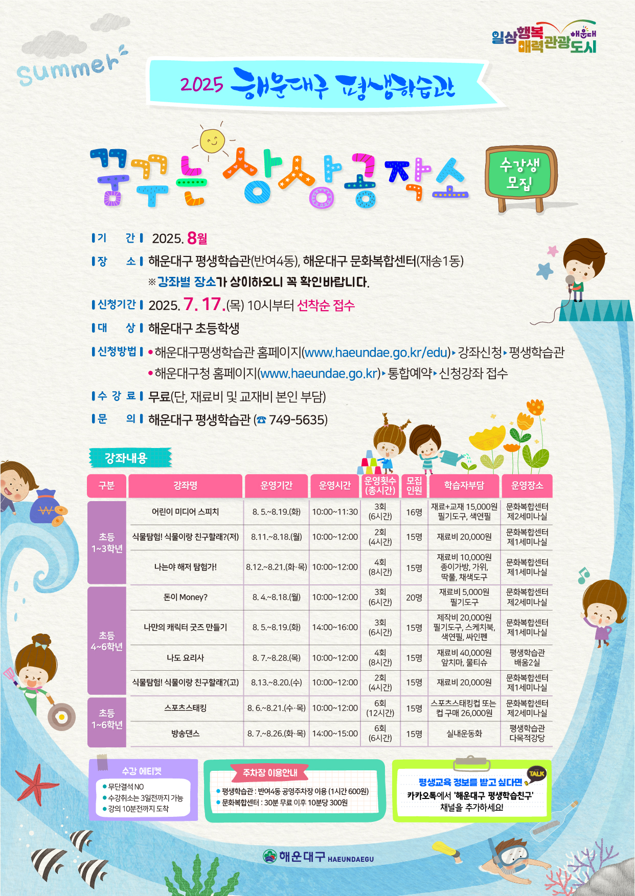 2025. 초등학생 특강 꿈꾸는 상상공작소 수강생 모집