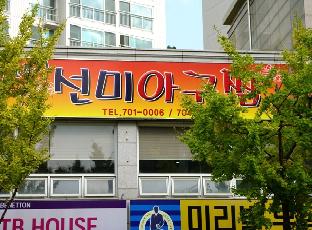 선미아구찜