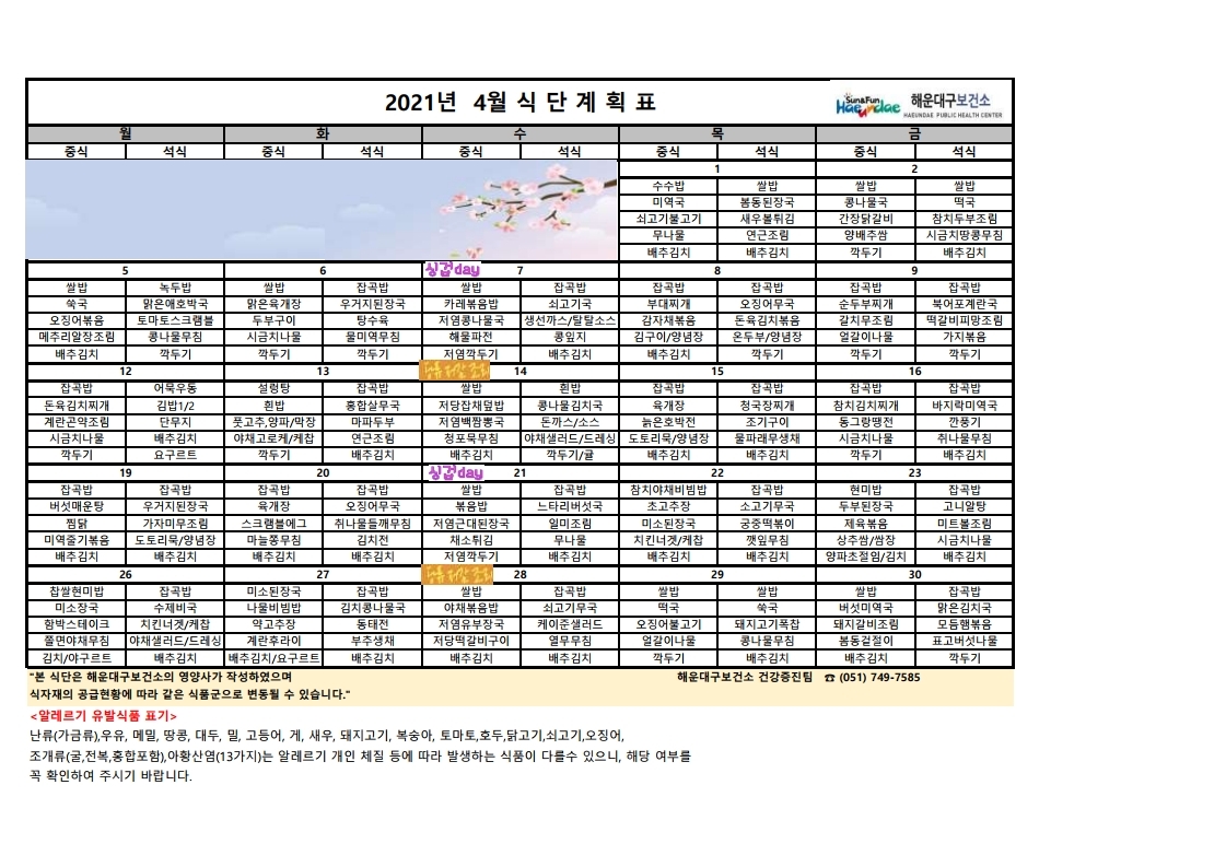 (영양) 2021년 4월 무료급식 식단표 및 영양정보지