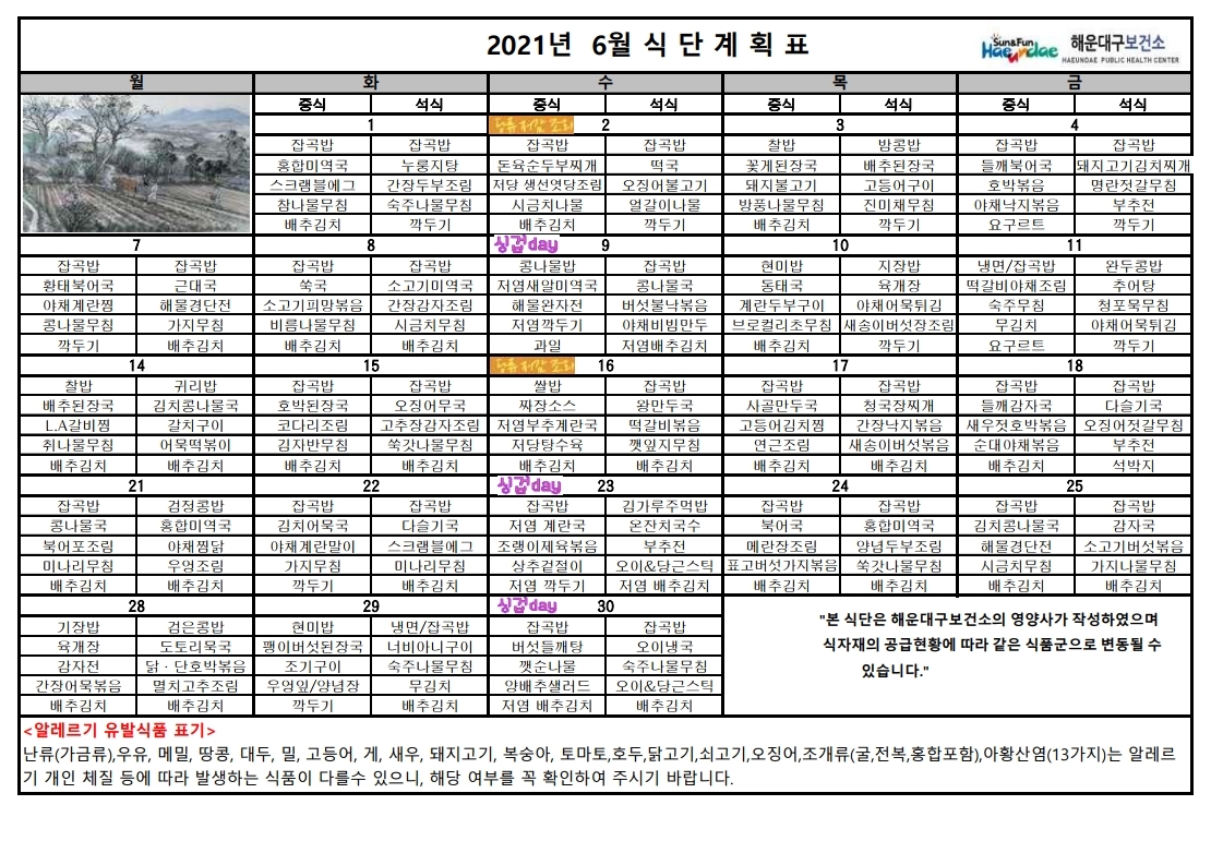 (영양) 2021년 6월 무료급식 식단표 및 영양정보지