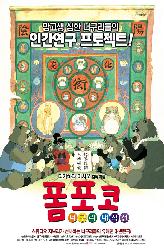 폼포코 너구리 대작전의 이미지