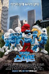 개구쟁이 스머프의 이미지