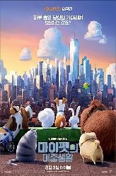 마이펫의 이중생활의 이미지