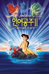 인어공주 2의 이미지
