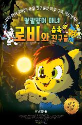 말괄량이 마녀 로비와 숲속 친구들의 이미지