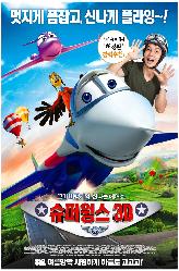슈퍼윙스의 이미지