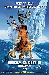 아이스에이지 4 : 대륙 이동설의 이미지