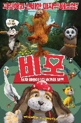 비포: 닌자원숭이 그리고 숨겨진 보물의 이미지