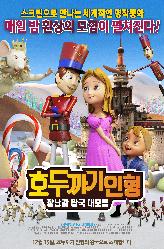 호두까기 인형: 장난감 왕국 대모험의 이미지