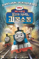 토마스와 친구들 : 용감한 기관차와 괴물소동의 이미지